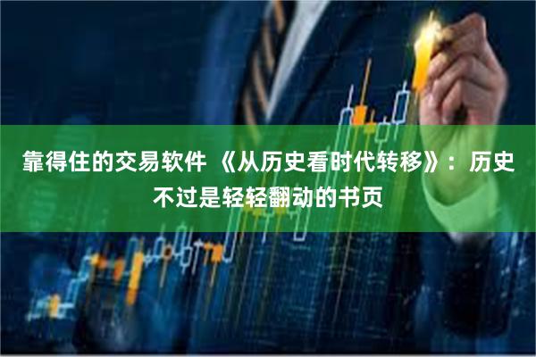 靠得住的交易软件 《从历史看时代转移》：历史不过是轻轻翻动的书页