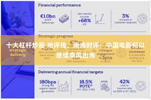 十大杠杆炒股 地评线，南海时评：中国电影何以继续乘风出海