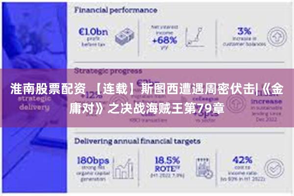淮南股票配资 【连载】斯图西遭遇周密伏击|《金庸对》之决战海贼王第79章