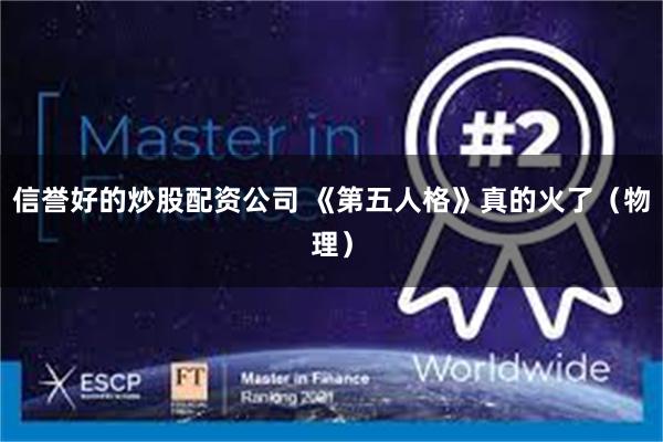 信誉好的炒股配资公司 《第五人格》真的火了（物理）