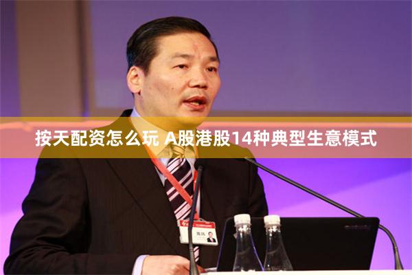 按天配资怎么玩 A股港股14种典型生意模式