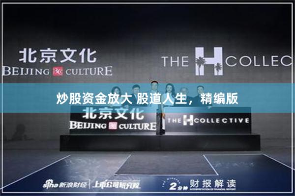 炒股资金放大 股道人生，精编版
