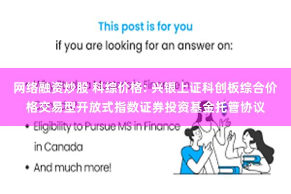 网络融资炒股 科综价格: 兴银上证科创板综合价格交易型开放式指数证券投资基金托管协议