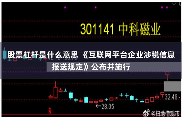 股票杠杆是什么意思 《互联网平台企业涉税信息报送规定》公布并施行