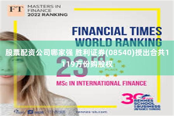 股票配资公司哪家强 胜利证券(08540)授出合共1119万份购股权