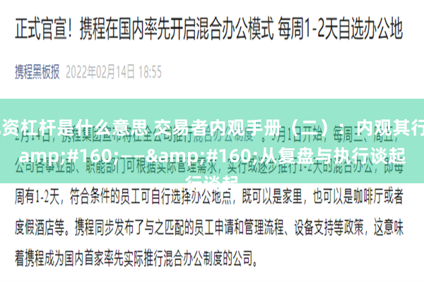 配资杠杆是什么意思 交易者内观手册（二）：内观其行&#160;——&#160;从复盘与执行谈起