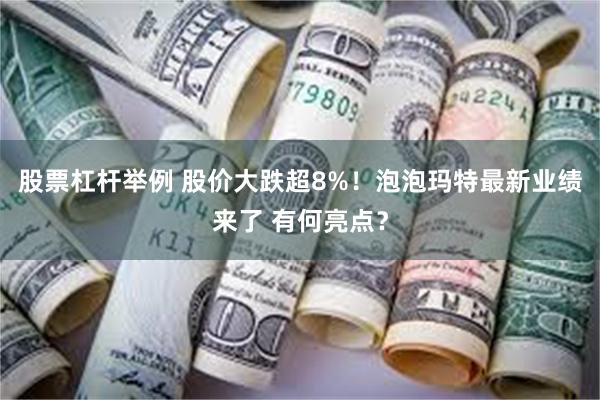 股票杠杆举例 股价大跌超8%!泡泡玛特最新业绩来了 有何亮点?