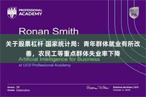 关于股票杠杆 国家统计局:青年群体就业有所改善,农民工等重点群体失业率下降